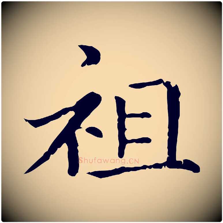 祖毛笔行楷写法,摘自元代赵孟頫无逸帖