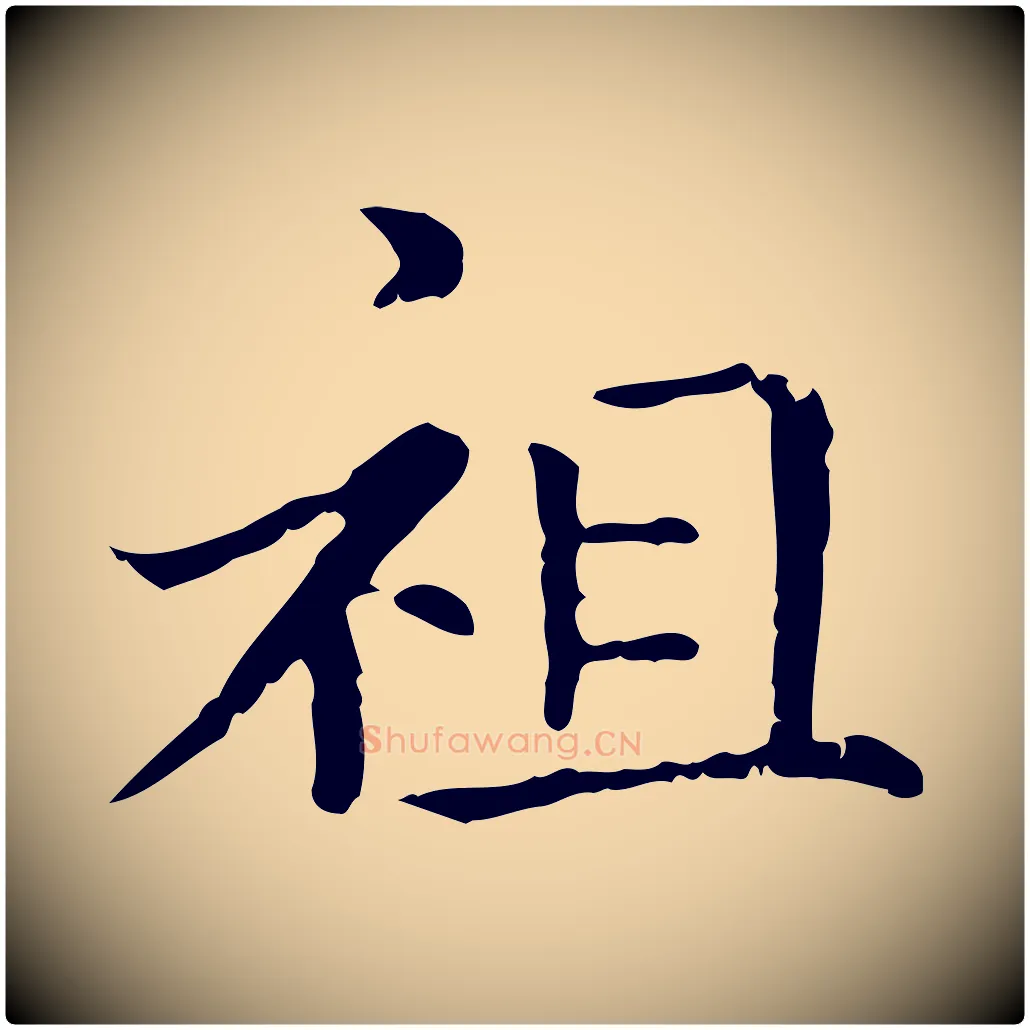 祖毛笔行楷写法,摘自元代赵孟頫无逸帖
