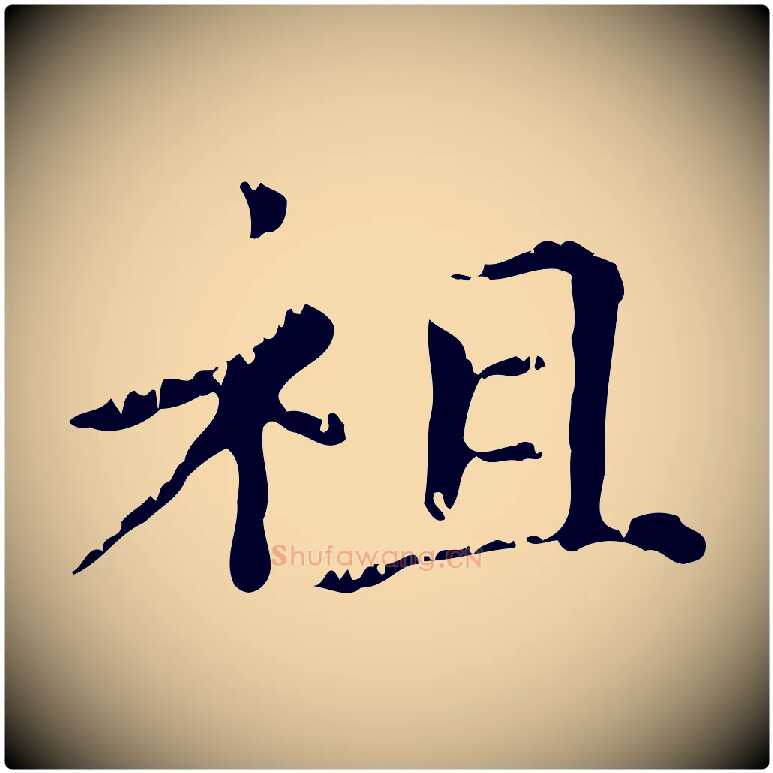 祖毛笔行楷写法,摘自元代赵孟頫无逸帖