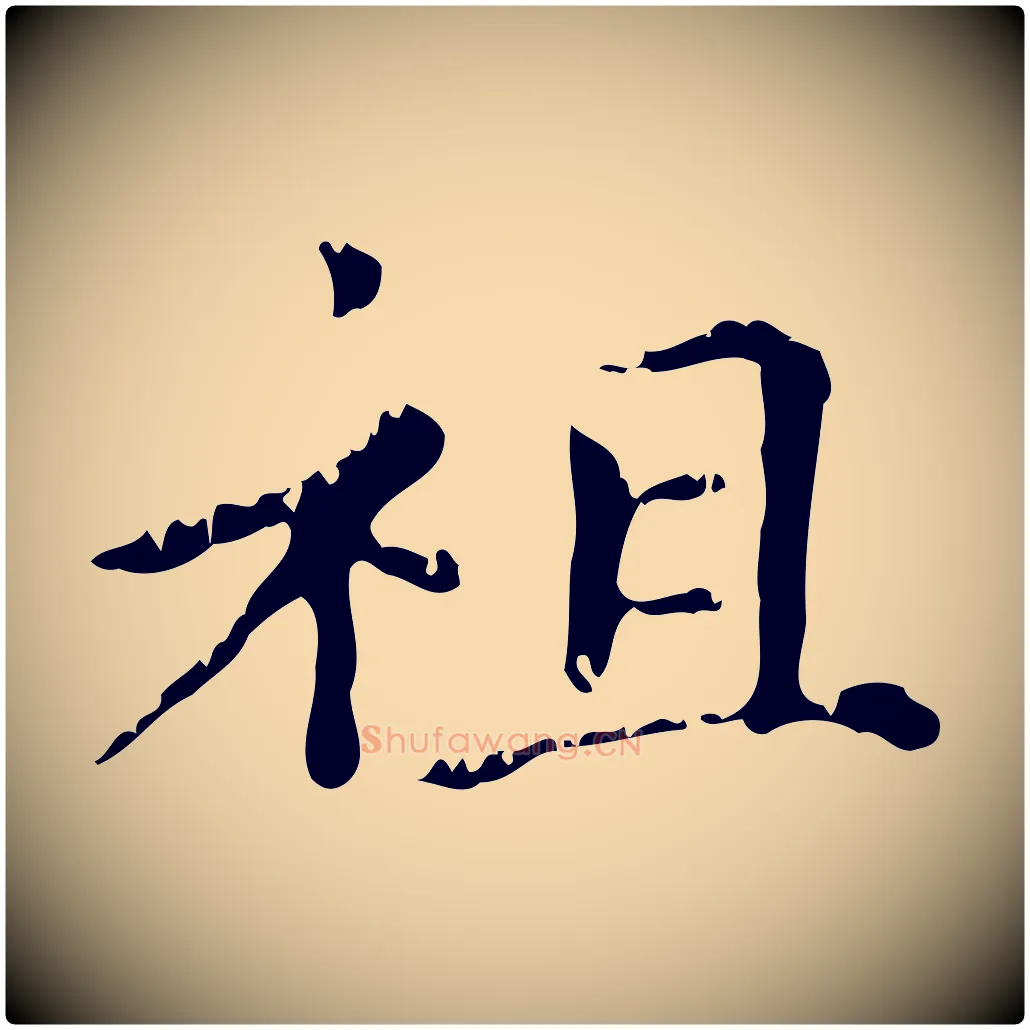 祖毛笔行楷写法,摘自元代赵孟頫无逸帖