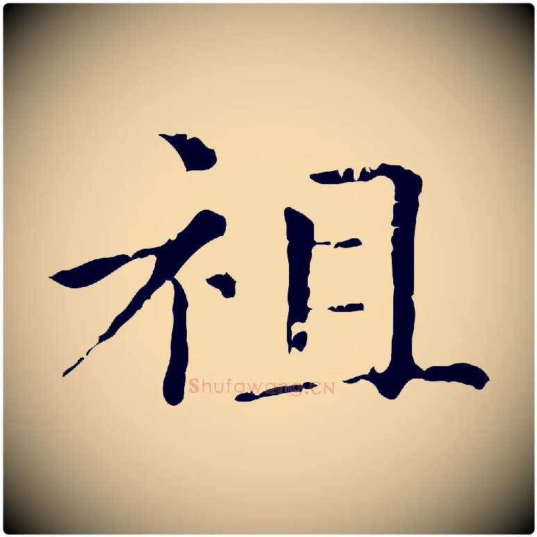 祖毛笔行楷写法,摘自元代赵孟頫无逸帖