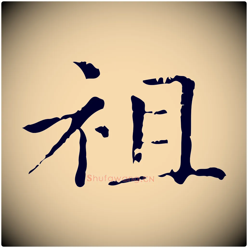 祖毛笔行楷写法,摘自元代赵孟頫无逸帖