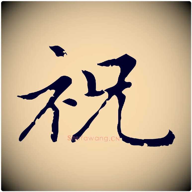 祝毛笔行楷写法,摘自元代赵孟頫无逸帖