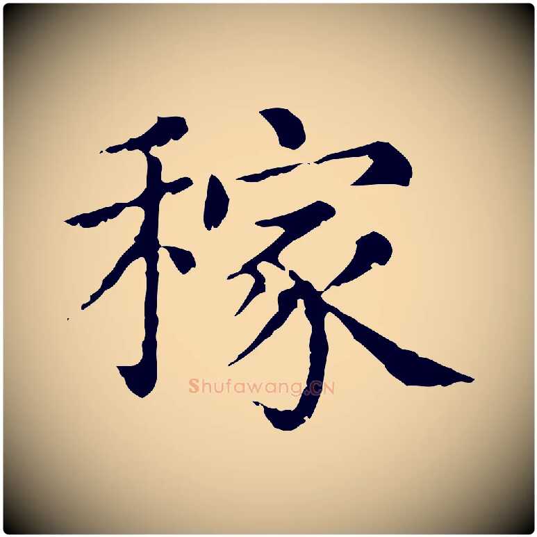 稼毛笔行楷写法,摘自元代赵孟頫无逸帖