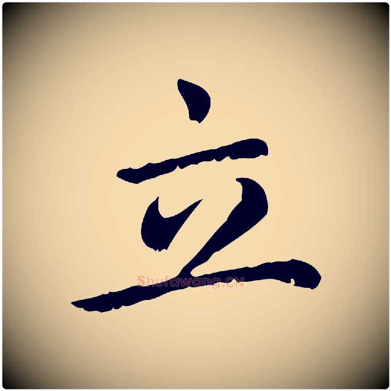 立毛笔行楷写法,摘自元代赵孟頫无逸帖