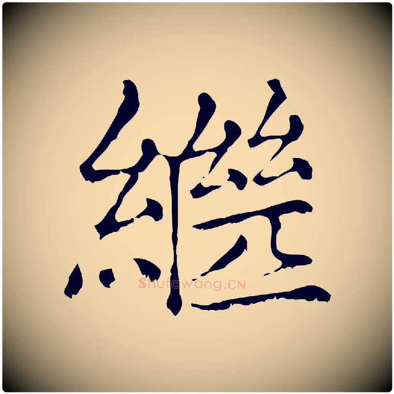 繼毛笔行楷写法,摘自元代赵孟頫无逸帖