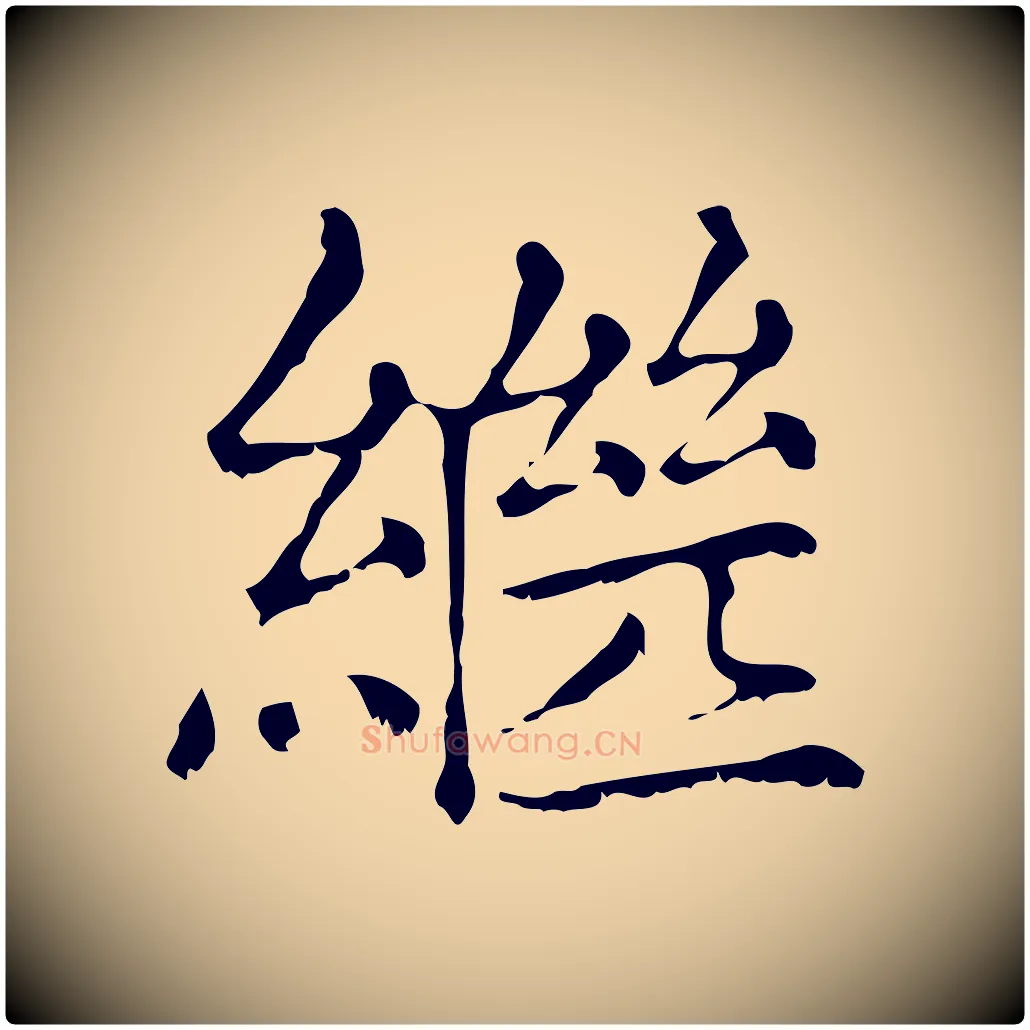繼毛笔行楷写法,摘自元代赵孟頫无逸帖