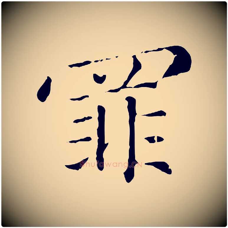 罪毛笔行楷写法,摘自元代赵孟頫无逸帖
