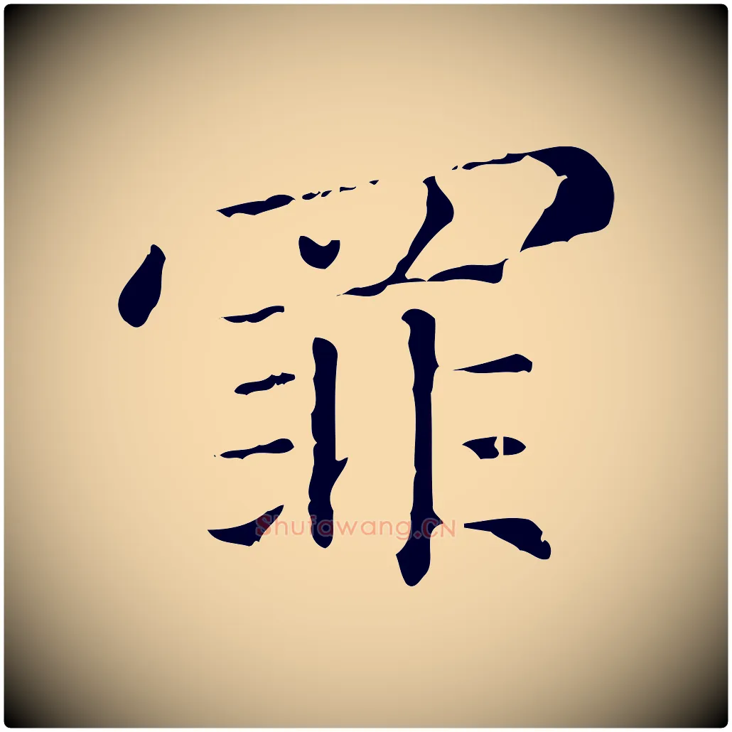 罪毛笔行楷写法,摘自元代赵孟頫无逸帖