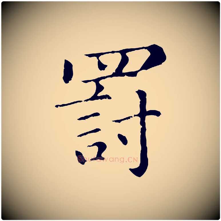 罰毛笔行楷写法,摘自元代赵孟頫无逸帖