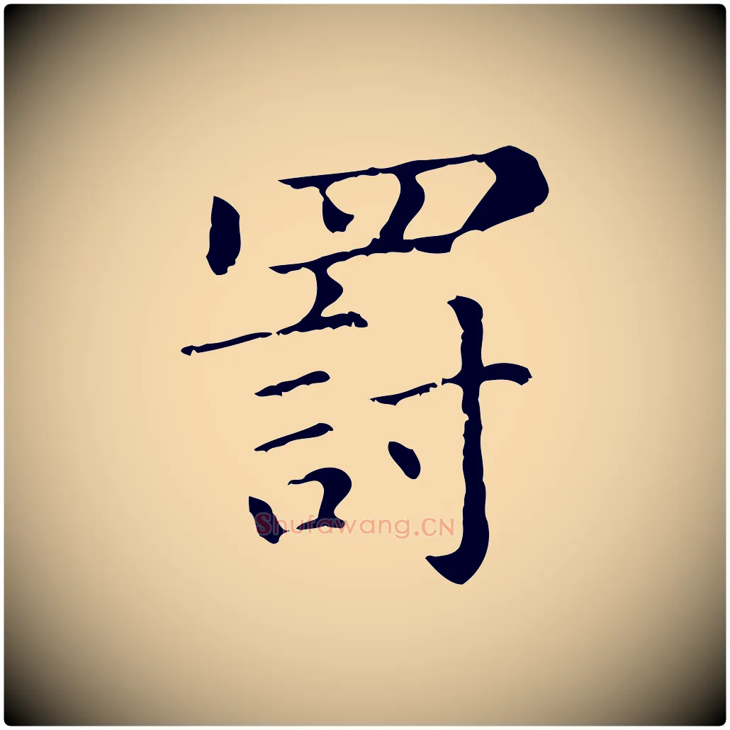 罰毛笔行楷写法,摘自元代赵孟頫无逸帖