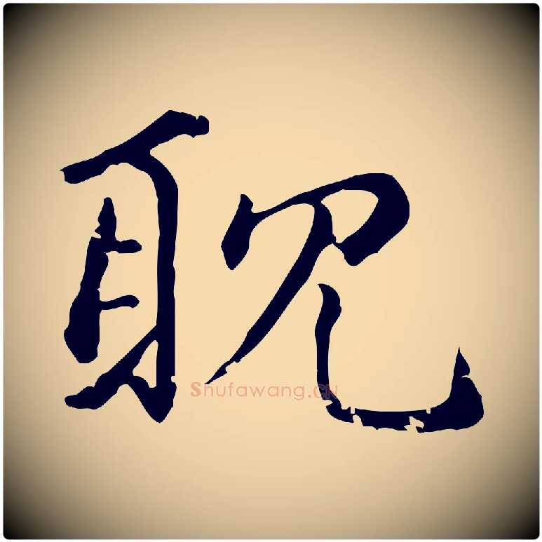 耽毛笔行楷写法,摘自元代赵孟頫无逸帖