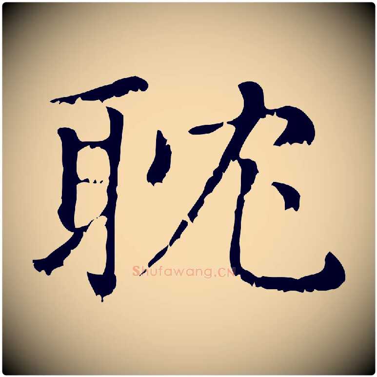 耽毛笔行楷写法,摘自元代赵孟頫无逸帖