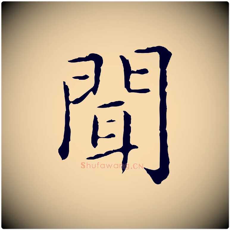 聞毛笔行楷写法,摘自元代赵孟頫无逸帖
