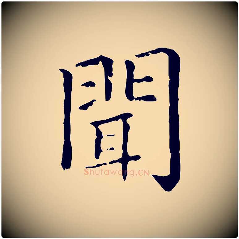 聞毛笔行楷写法,摘自元代赵孟頫无逸帖