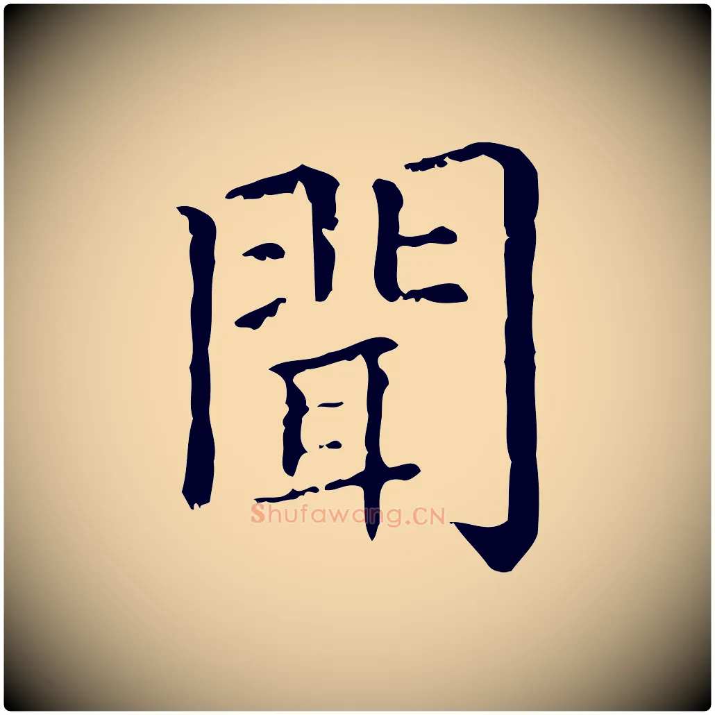 聞毛笔行楷写法,摘自元代赵孟頫无逸帖