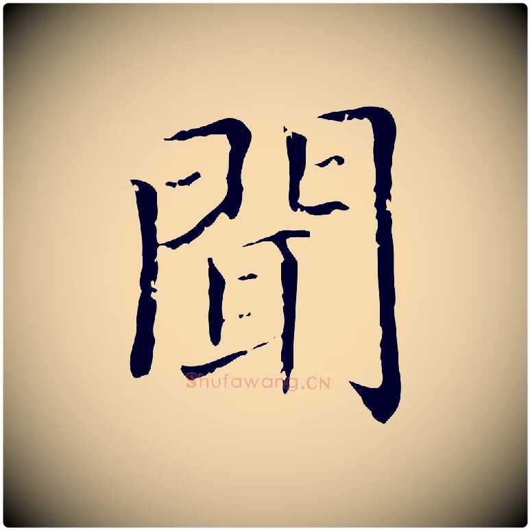 聞毛笔行楷写法,摘自元代赵孟頫无逸帖