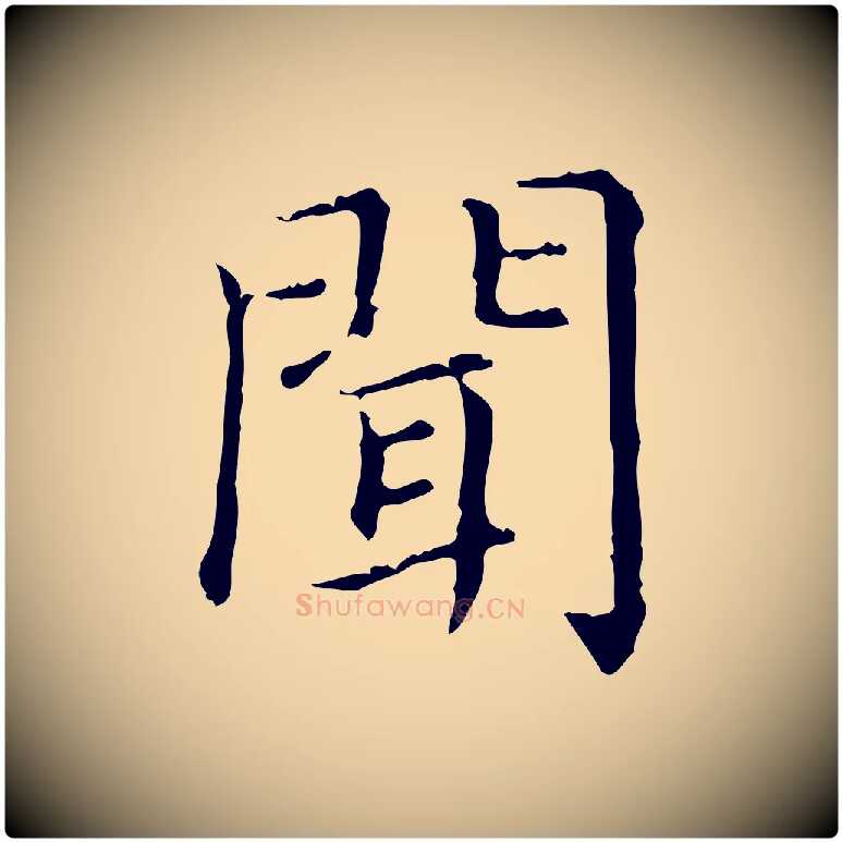 聞毛笔行楷写法,摘自元代赵孟頫无逸帖
