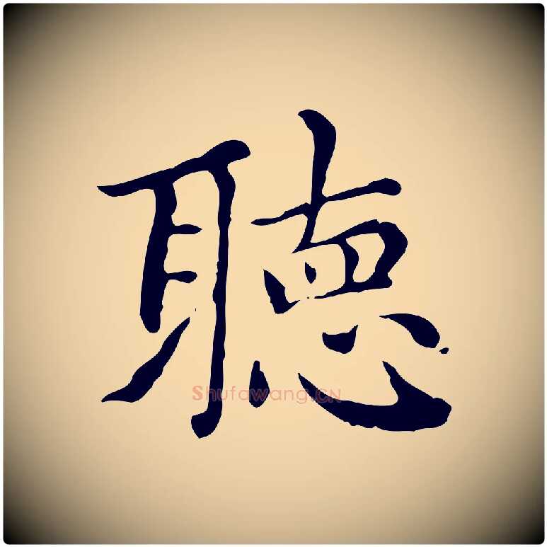 聽毛笔行楷写法,摘自元代赵孟頫无逸帖