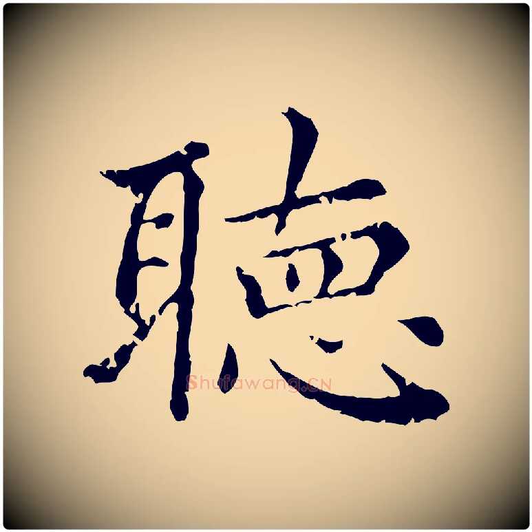 聽毛笔行楷写法,摘自元代赵孟頫无逸帖