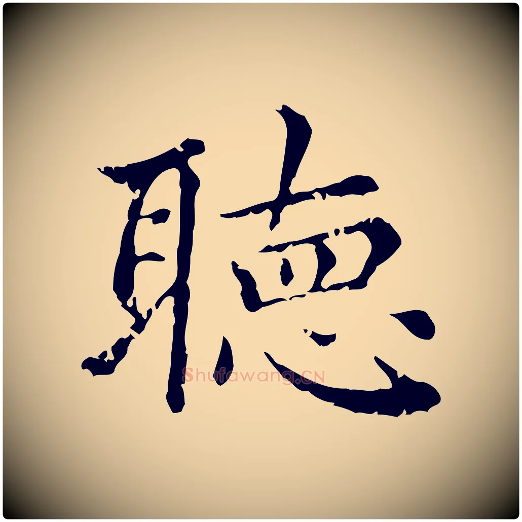 聽毛笔行楷写法,摘自元代赵孟頫无逸帖