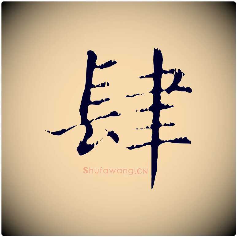 肆毛笔行楷写法,摘自元代赵孟頫无逸帖