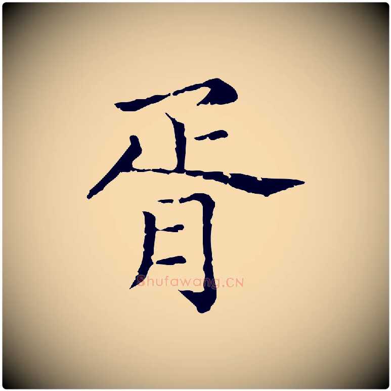 胥毛笔行楷写法,摘自元代赵孟頫无逸帖