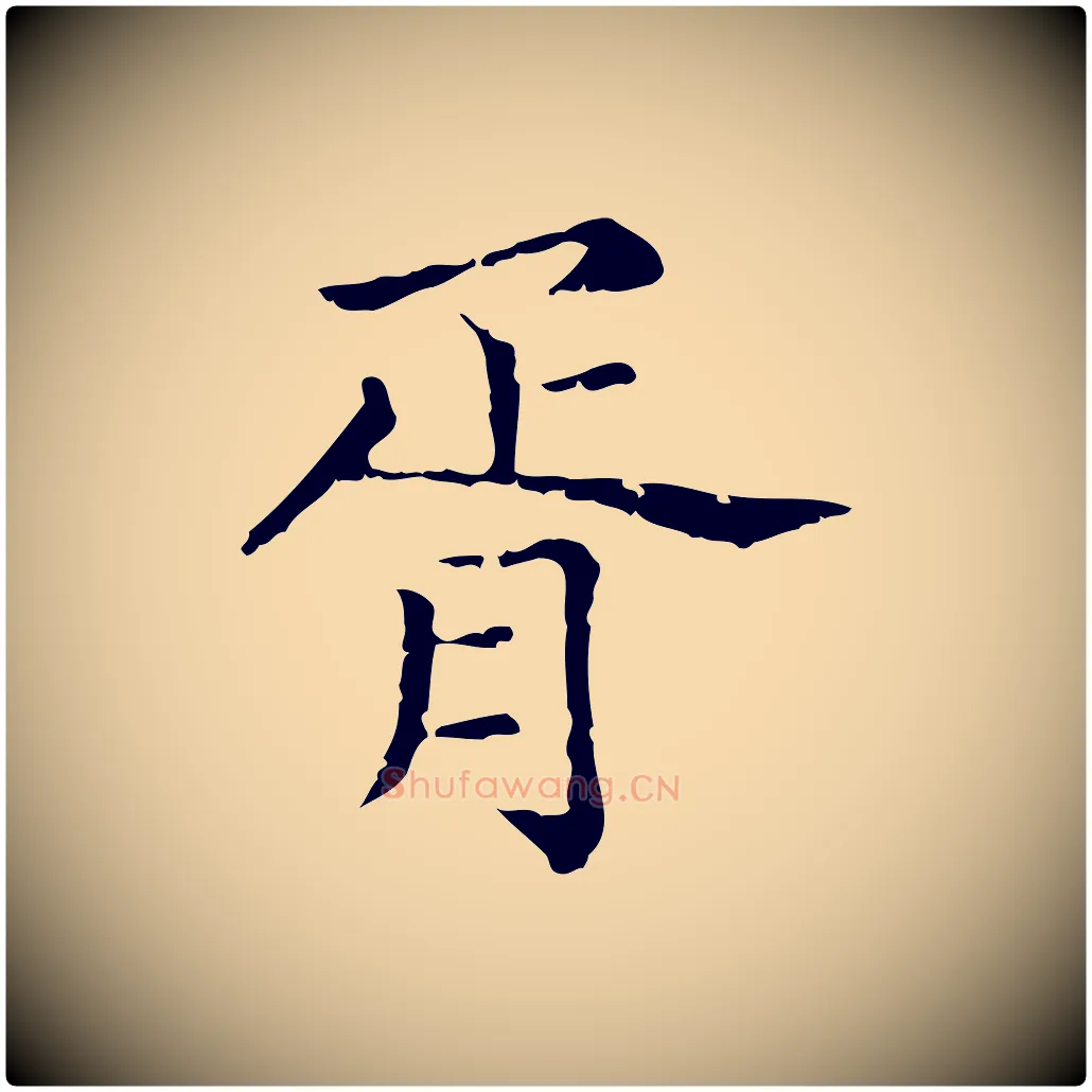 胥毛笔行楷写法,摘自元代赵孟頫无逸帖