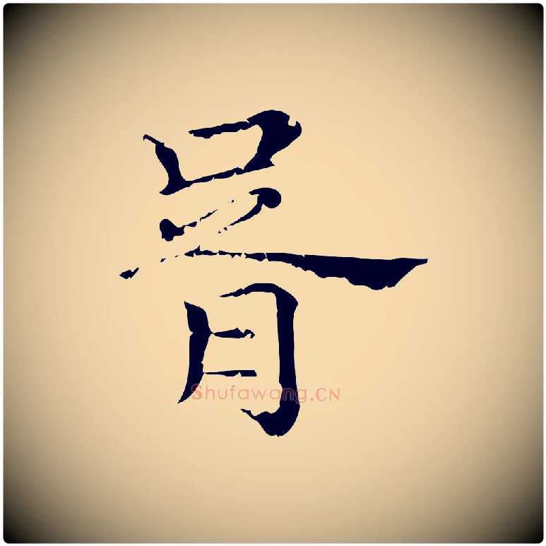 胥毛笔行楷写法,摘自元代赵孟頫无逸帖