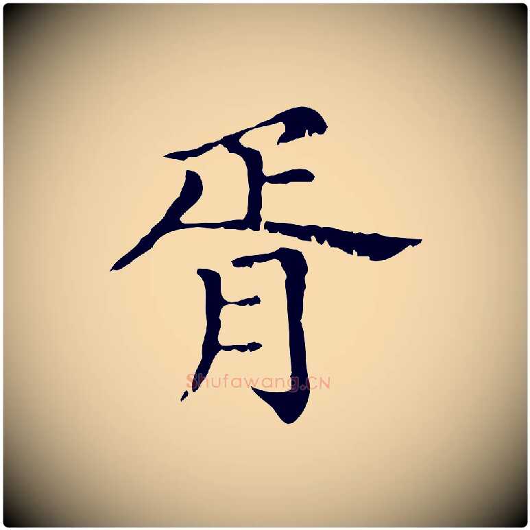 胥毛笔行楷写法,摘自元代赵孟頫无逸帖