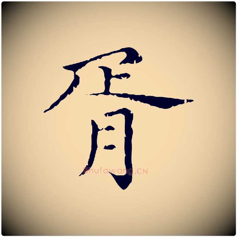 胥毛笔行楷写法,摘自元代赵孟頫无逸帖