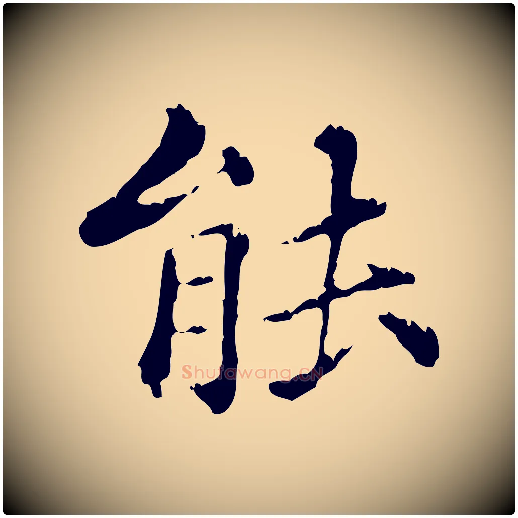 能毛笔行楷写法,摘自元代赵孟頫无逸帖
