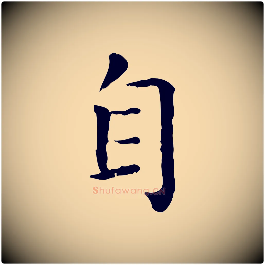 自毛笔行楷写法,摘自元代赵孟頫无逸帖