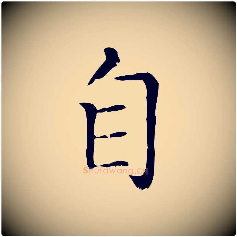 自毛笔行楷写法,摘自元代赵孟頫无逸帖
