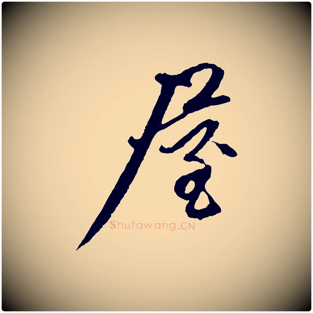 屋毛笔行楷写法,摘自元代赵孟頫与中峰札