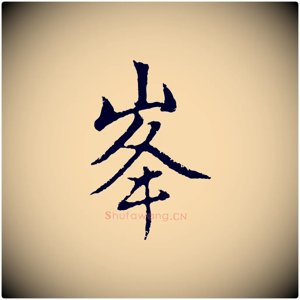 峰毛笔行楷写法,摘自元代赵孟頫与中峰札