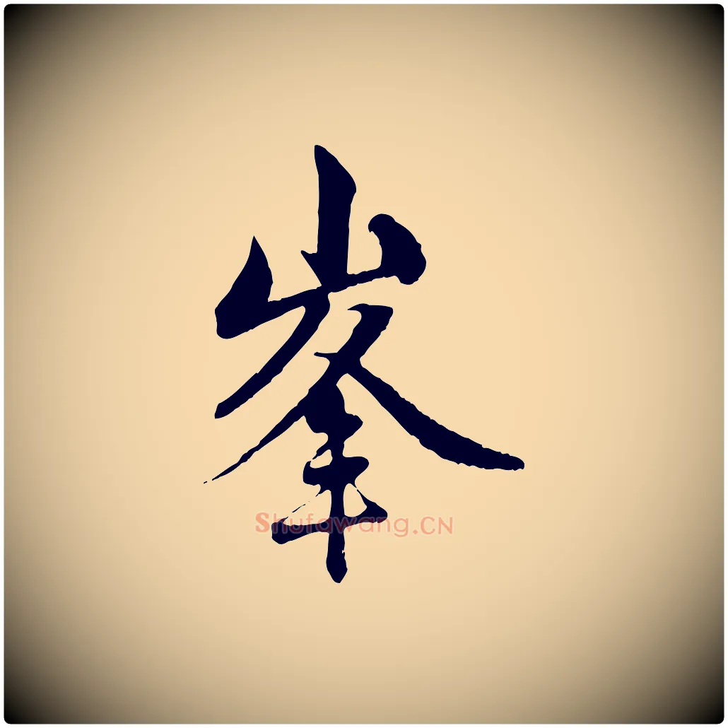 峰毛笔行楷写法,摘自元代赵孟頫与中峰札