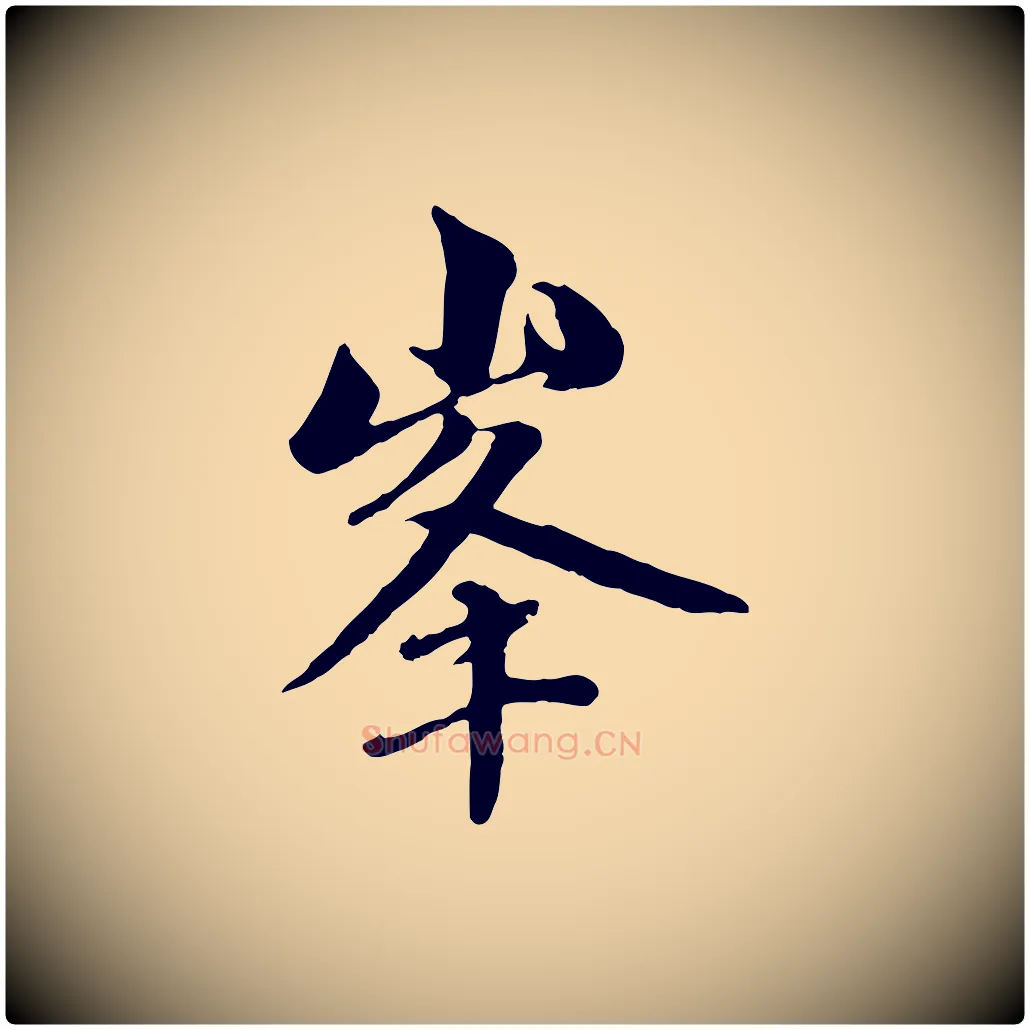 峰毛笔行楷写法,摘自元代赵孟頫与中峰札