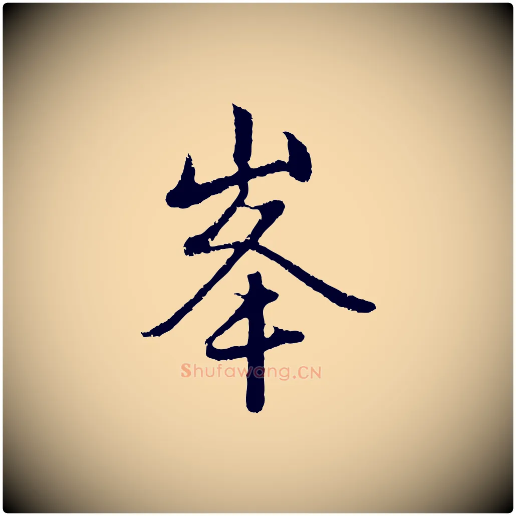 峰毛笔行楷写法,摘自元代赵孟頫与中峰札