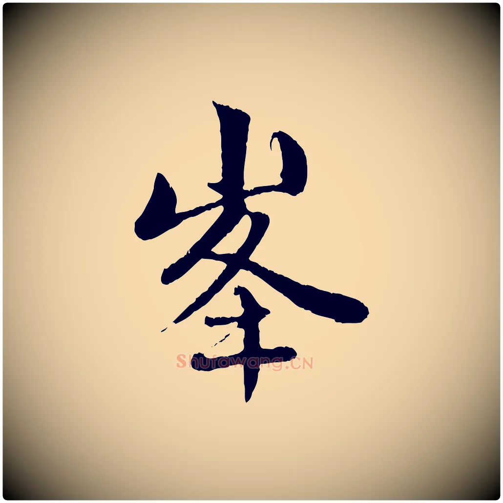 峰毛笔行楷写法,摘自元代赵孟頫与中峰札