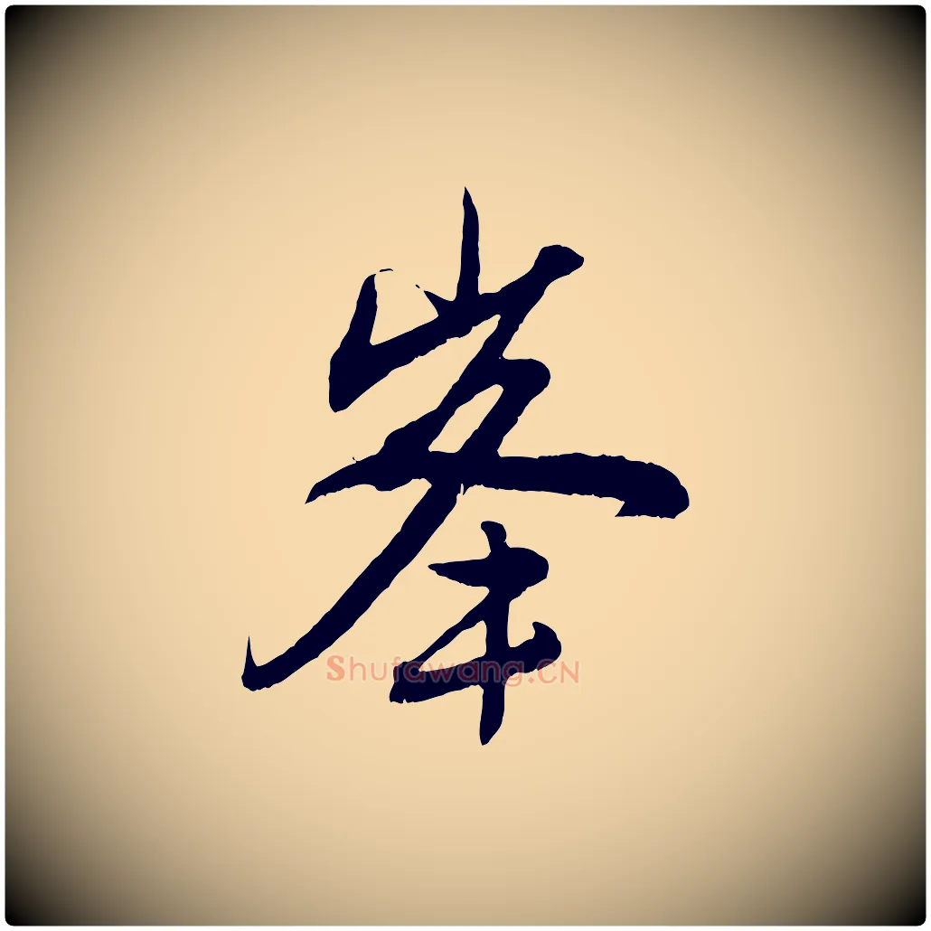 峰毛笔行楷写法,摘自元代赵孟頫与中峰札