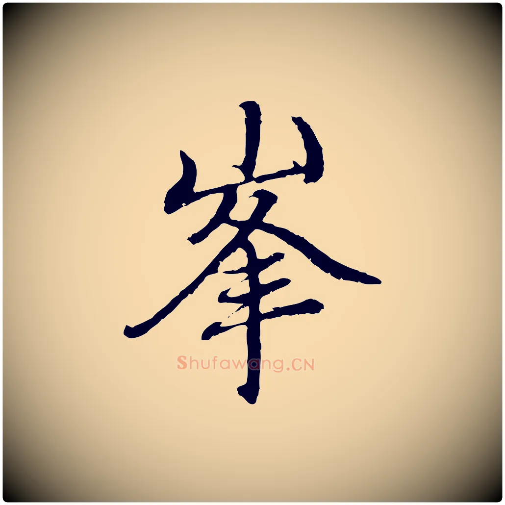 峰毛笔行楷写法,摘自元代赵孟頫与中峰札