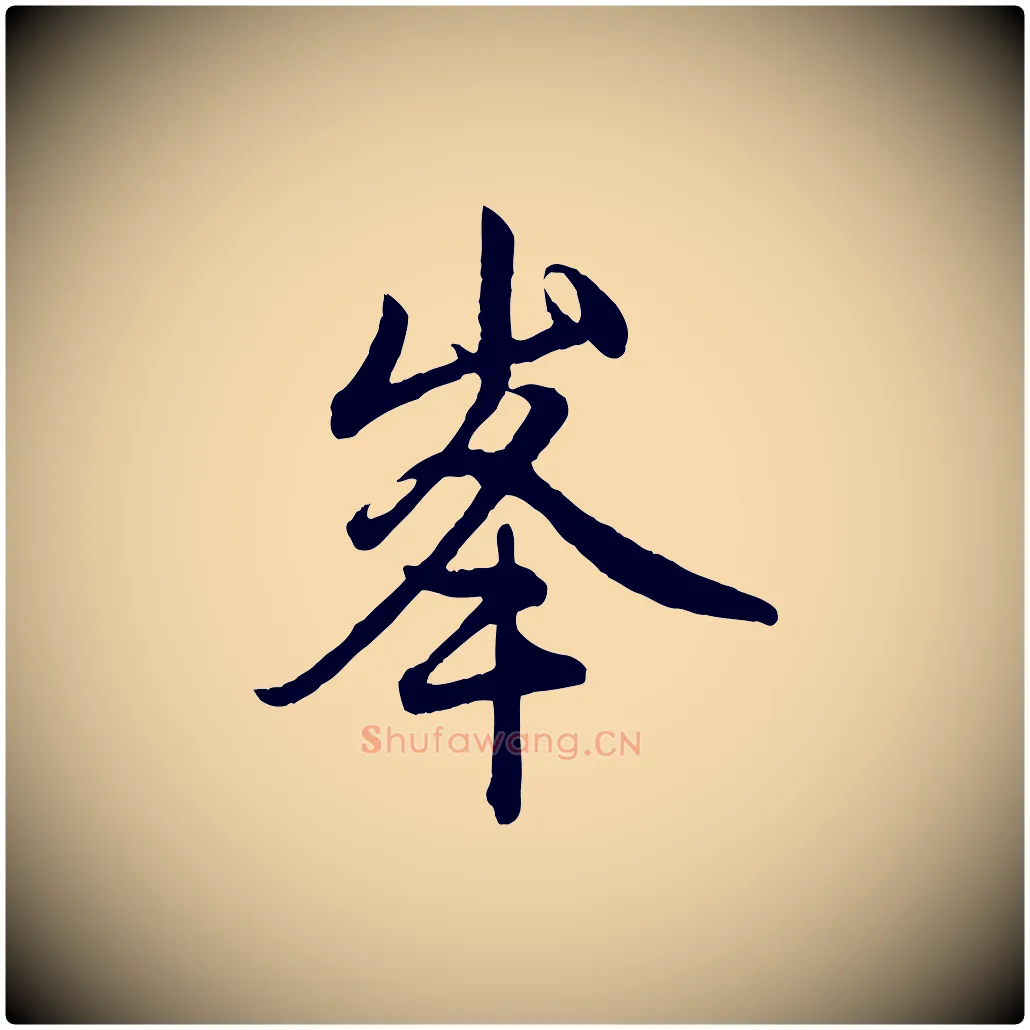 峰毛笔行楷写法,摘自元代赵孟頫与中峰札