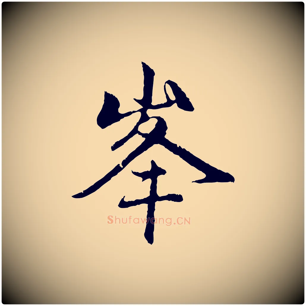 峰毛笔行楷写法,摘自元代赵孟頫与中峰札