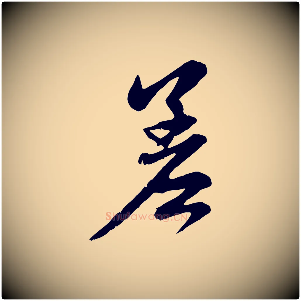 差毛笔行楷写法,摘自元代赵孟頫与中峰札