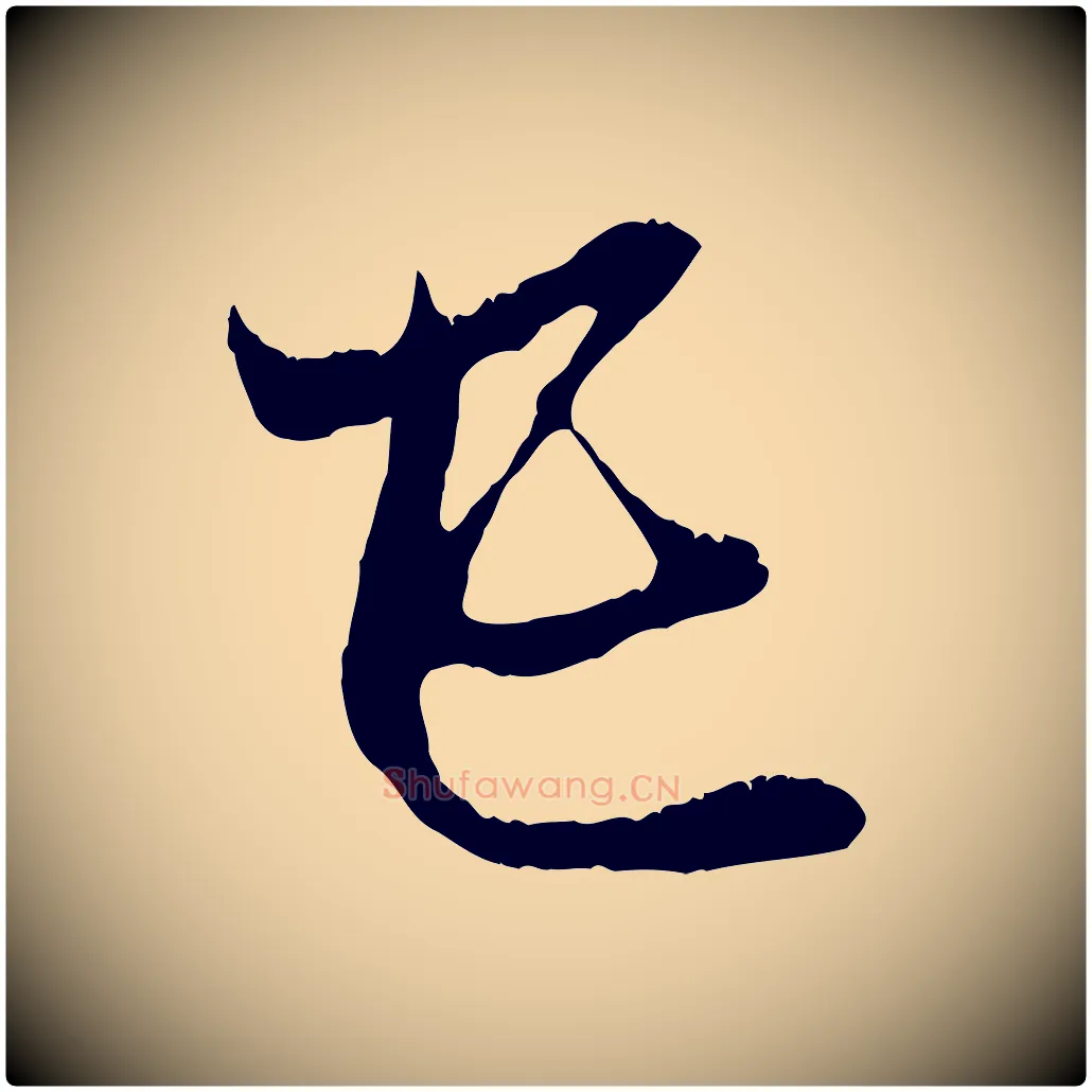 己毛笔行楷写法,摘自元代赵孟頫与中峰札