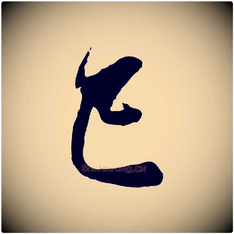 已毛笔行楷写法,摘自元代赵孟頫与中峰札
