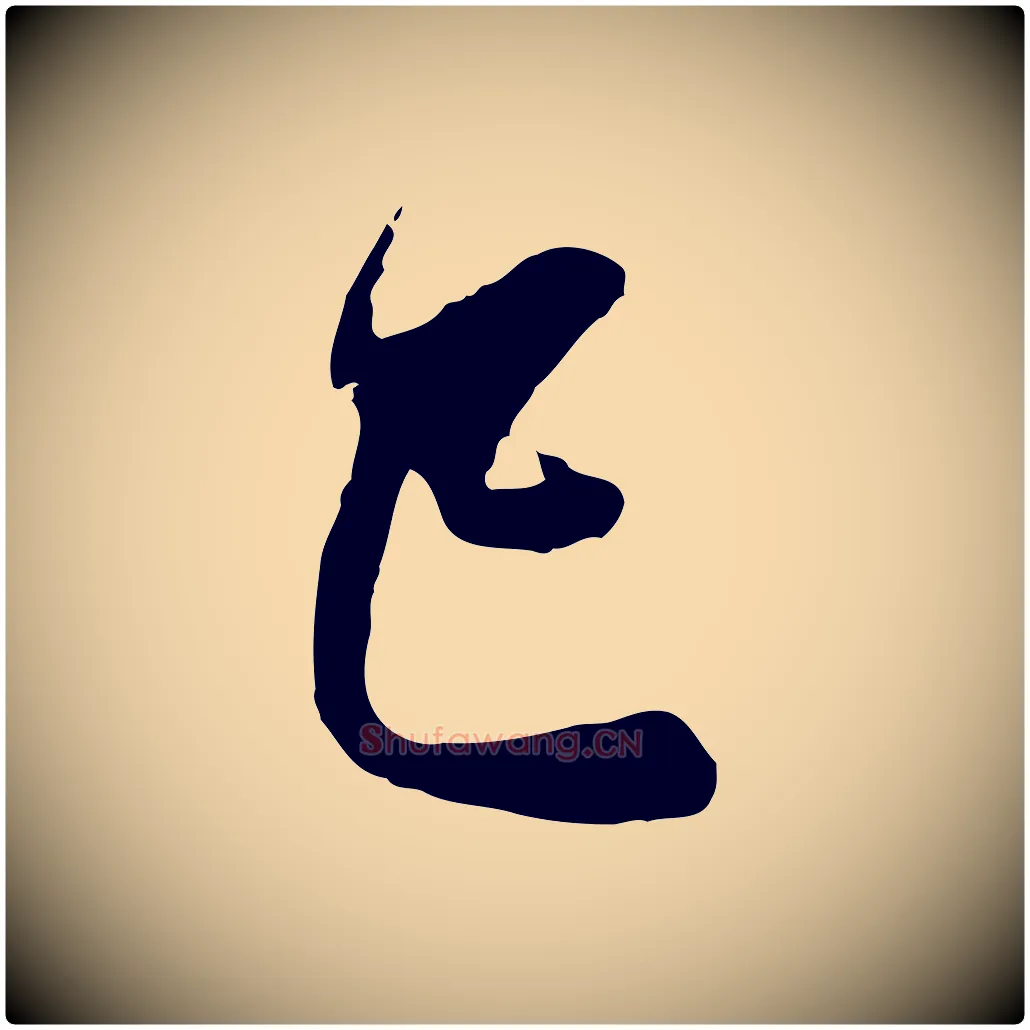 已毛笔行楷写法,摘自元代赵孟頫与中峰札