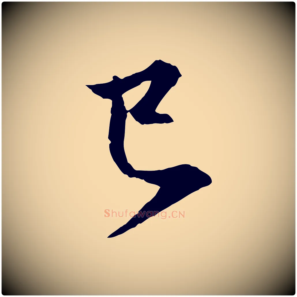 已毛笔行楷写法,摘自元代赵孟頫与中峰札