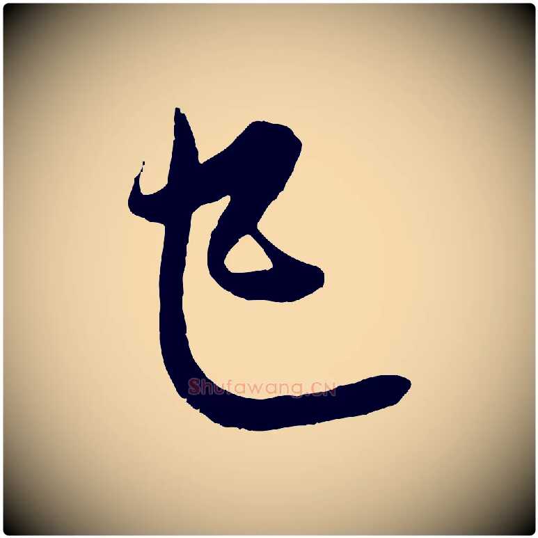 已毛笔行楷写法,摘自元代赵孟頫与中峰札